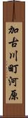 加古川町河原 Scroll