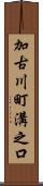 加古川町溝之口 Scroll
