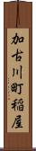 加古川町稲屋 Scroll