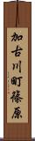 加古川町篠原 Scroll
