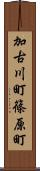 加古川町篠原町 Scroll