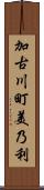 加古川町美乃利 Scroll