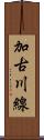 加古川線 Scroll