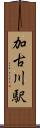加古川駅 Scroll