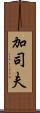 加司夫 Scroll