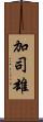 加司雄 Scroll