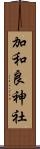 加和良神社 Scroll
