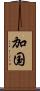 加国 Scroll