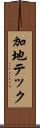 加地テック Scroll