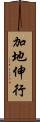 加地伸行 Scroll