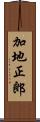 加地正郎 Scroll