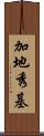 加地秀基 Scroll