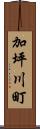 加坪川町 Scroll