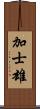 加士雄 Scroll