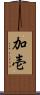 加壱 Scroll