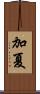加夏 Scroll