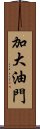 加大油門 Scroll