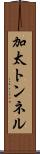 加太トンネル Scroll