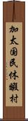 加太国民休暇村 Scroll