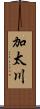 加太川 Scroll