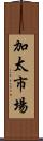 加太市場 Scroll