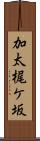 加太梶ケ坂 Scroll