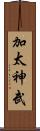 加太神武 Scroll