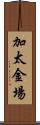 加太金場 Scroll