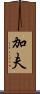 加夫 Scroll