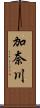 加奈川 Scroll