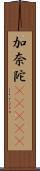 加奈陀(ateji) Scroll