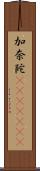 加奈陀(ateji)(RK) Scroll