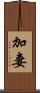 加妻 Scroll