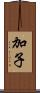 加子 Scroll