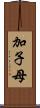 加子母 Scroll