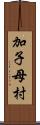 加子母村 Scroll