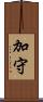 加守 Scroll