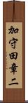 加守田章二 Scroll