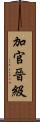 加官晉級 Scroll