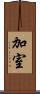 加室 Scroll