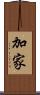 加家 Scroll