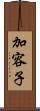 加容子 Scroll