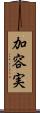 加容実 Scroll