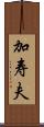 加寿夫 Scroll