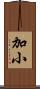 加小 Scroll
