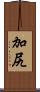 加尻 Scroll