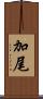 加尾 Scroll