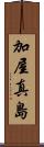 加屋真島 Scroll