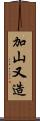 加山又造 Scroll