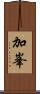 加峯 Scroll